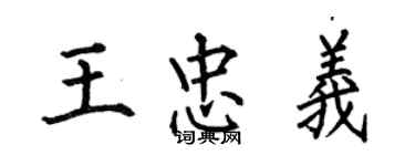 何伯昌王忠義楷書個性簽名怎么寫