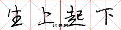 段相林生上起下行書怎么寫