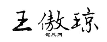 曾慶福王傲瓊行書個性簽名怎么寫