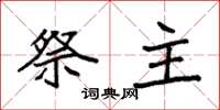 袁強祭主楷書怎么寫