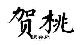翁闓運賀桃楷書個性簽名怎么寫