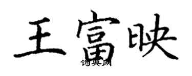 丁謙王富映楷書個性簽名怎么寫