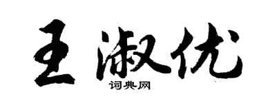 胡問遂王淑優行書個性簽名怎么寫
