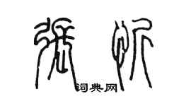 陳墨張忻篆書個性簽名怎么寫