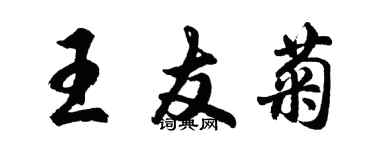 胡問遂王友菊行書個性簽名怎么寫