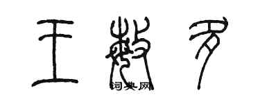 陳墨王敏多篆書個性簽名怎么寫