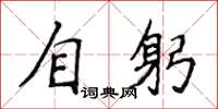 侯登峰自躬楷書怎么寫