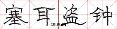 駱恆光塞耳盜鐘隸書怎么寫