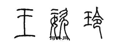 陳墨王姿玲篆書個性簽名怎么寫