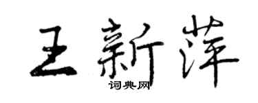 曾慶福王新萍行書個性簽名怎么寫