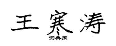 袁強王寒濤楷書個性簽名怎么寫