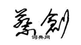 朱錫榮蔡創草書個性簽名怎么寫