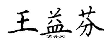 丁謙王益芬楷書個性簽名怎么寫