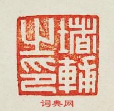 “堵輔之印”篆刻印章