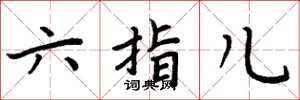 周炳元六指兒楷書怎么寫