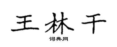 袁強王林乾楷書個性簽名怎么寫