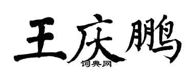 翁闓運王慶鵬楷書個性簽名怎么寫