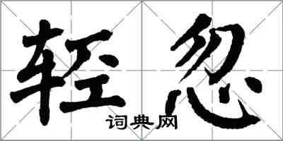 翁闓運輕忽楷書怎么寫