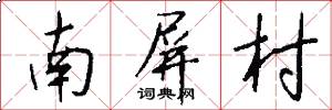 南屏村怎么寫好看