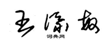 朱錫榮王添敏草書個性簽名怎么寫