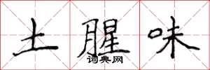 侯登峰土腥味楷書怎么寫