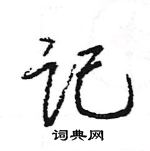 王旻寫的硬筆行書記