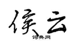 曾慶福侯雲行書個性簽名怎么寫