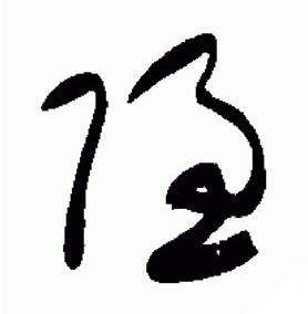 于右任在標準草書千字文中寫的隱