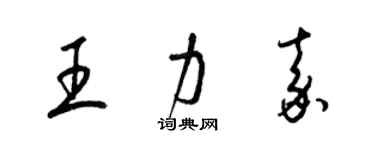 梁錦英王力嘉草書個性簽名怎么寫