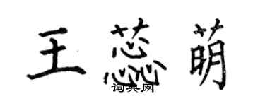 何伯昌王蕊萌楷書個性簽名怎么寫