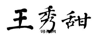 翁闓運王秀甜楷書個性簽名怎么寫