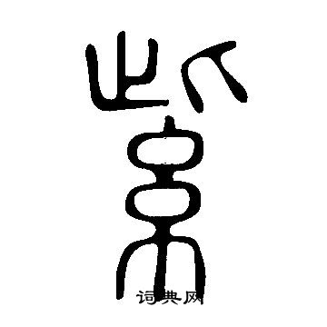 說文解字寫的紫