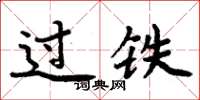 周炳元過鐵楷書怎么寫