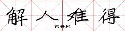 袁強解人難得楷書怎么寫