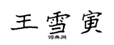 袁強王雪寅楷書個性簽名怎么寫