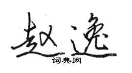 駱恆光趙逸行書個性簽名怎么寫