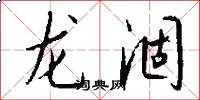 龍涸怎么寫好看