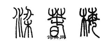 陳墨梁春梅篆書個性簽名怎么寫