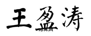 翁闓運王盈濤楷書個性簽名怎么寫