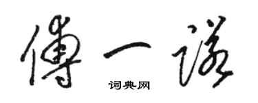 駱恆光傅一諾草書個性簽名怎么寫