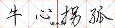 田英章牛心拐孤行書怎么寫