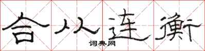 駱恆光合從連衡隸書怎么寫