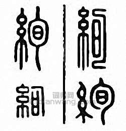 “絢”篆刻印章