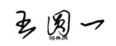 朱錫榮王圓一草書個性簽名怎么寫