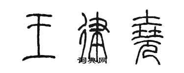 陳墨王律堯篆書個性簽名怎么寫