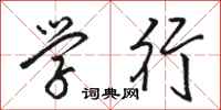 駱恆光學行行書怎么寫
