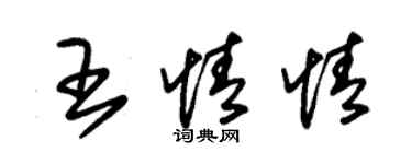 朱錫榮王情情草書個性簽名怎么寫