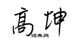 王正良高坤行書個性簽名怎么寫