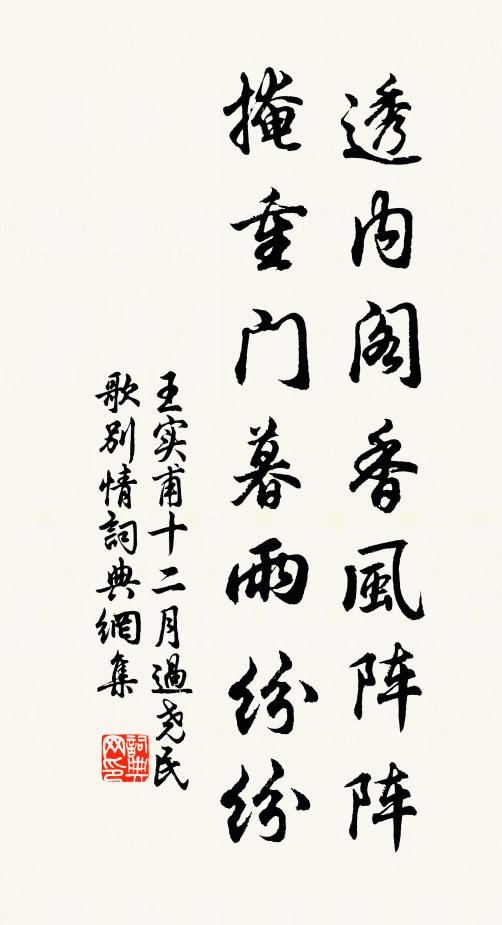 王實甫透內閣香風陣陣,掩重門暮雨紛紛。書法作品欣賞