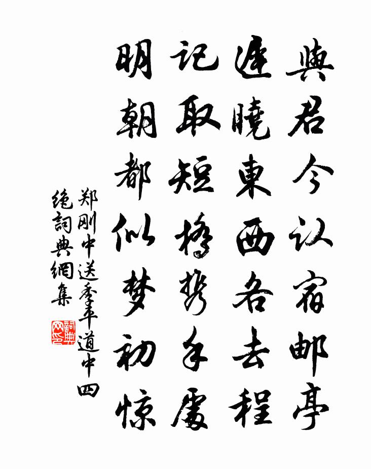 鄭剛中送季平道中四絕書法作品欣賞